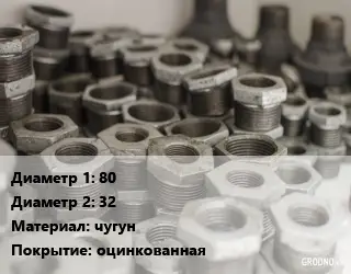 Футорка 80х32 чугун оцинкованная